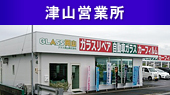 津山営業所