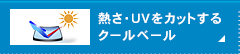 熱さ・UVをカットするクールベール