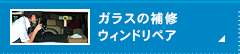 ガラスの補修　ウィンドリペア