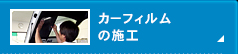 カーフィルムの施工