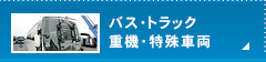 バス・トラック　重機・特殊車両