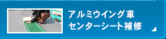 アルミウイング車　センターシート補修