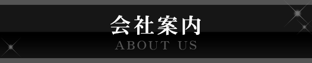会社案内