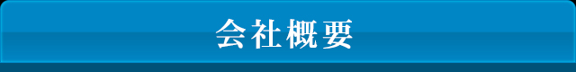会社概要