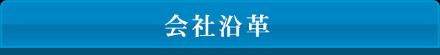 会社沿革