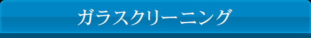 ガラスクリーニング