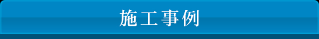 施工事例