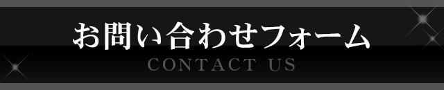 お問い合わせフォ－ム