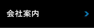 会社案内