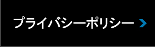 プライバシーポリシー