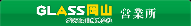 glass岡山　営業所