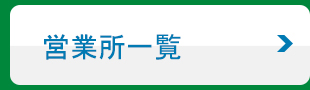 営業所一覧