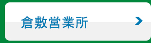 倉敷営業所