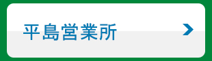 平島営業所