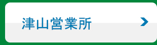 津山営業所