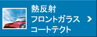 コートテクト