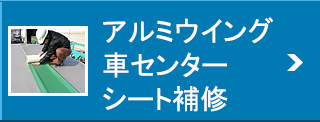 アルミウイング車センターシート補修