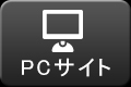 pcサイト