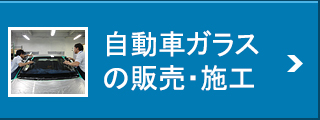 自動車ガラスの販売・施工