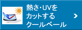 熱さ・UVをカットするクールベール