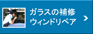ガラスの補修ウィンドリペア