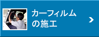 カーフィルムの施工