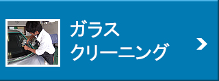ガラスクリーニング