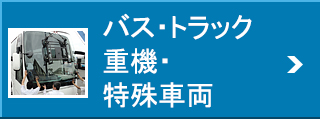 バス・トラック・重機・特殊車両