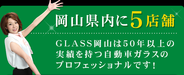 岡山県内に5店舗