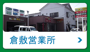 倉敷営業所