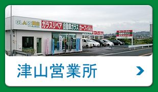 津山営業所