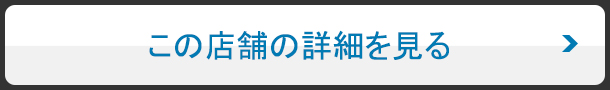 この店舗の詳細を見る