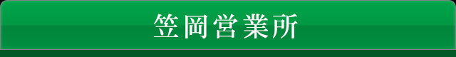 笠岡営業所