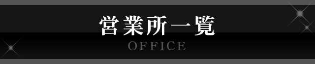 営業所一覧