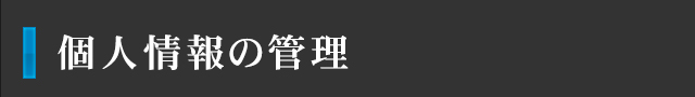 個人情報の管理