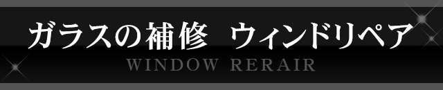 ガラスの補修　ウィンドリペア