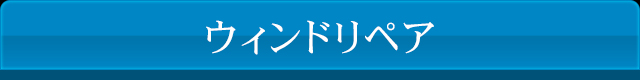 ウィンドリペア