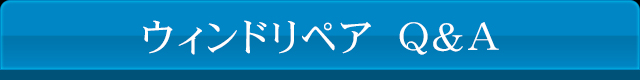 ウィンドリペアQ＆A